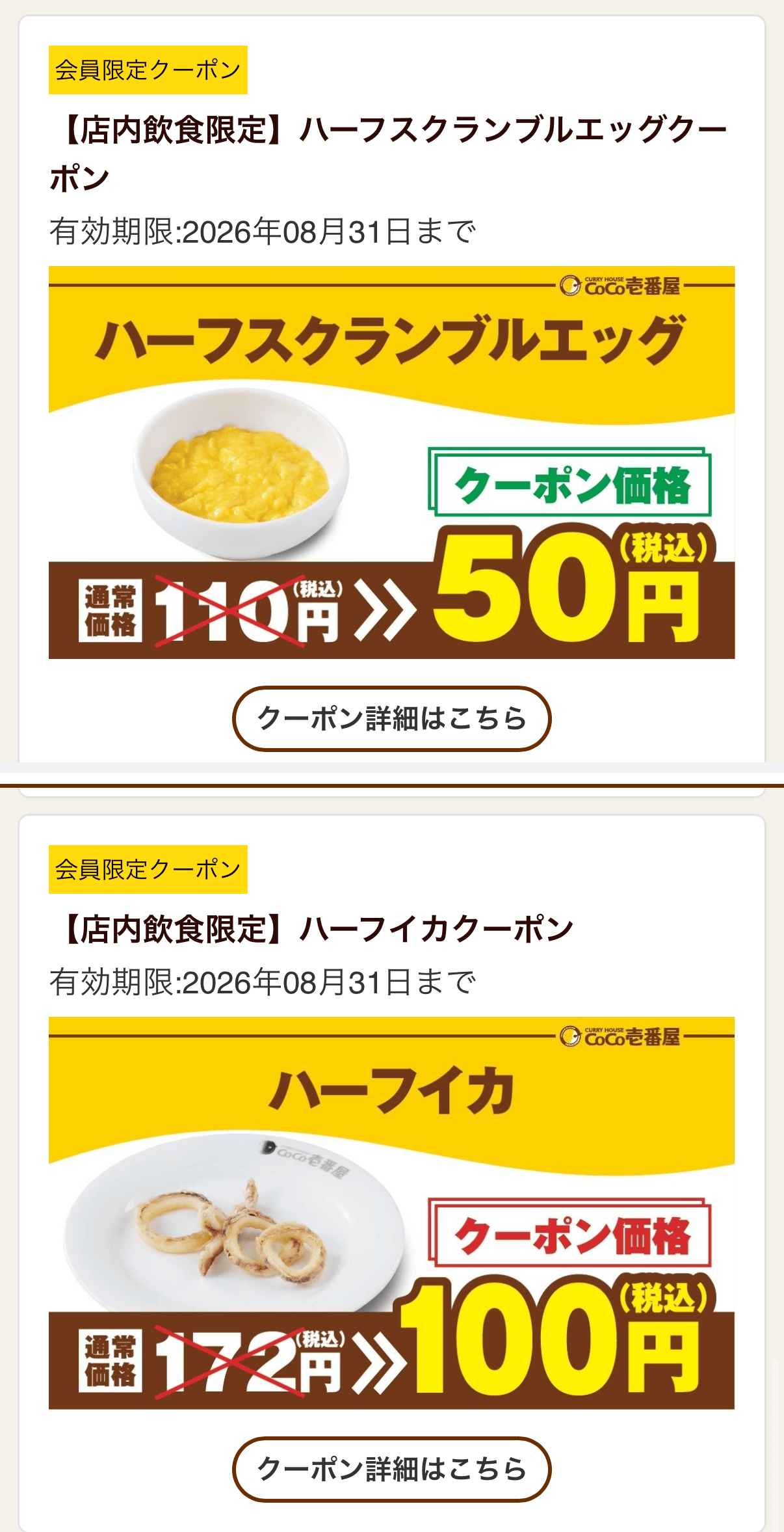 CoCo壱番屋公式アプリのクーポン画面。ハーフスクランブルエッグが通常110円から50円、ハーフイカが172円から100円になるクーポン