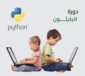 بايثون لكل للأطفال