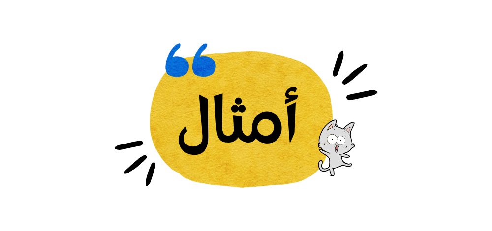 أمثال مضحكة