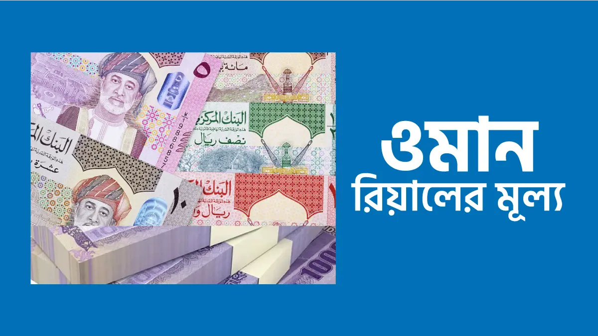 আজকের ওমানের টাকার রেট - ওমান রিয়াল রেট বাংলাদেশ