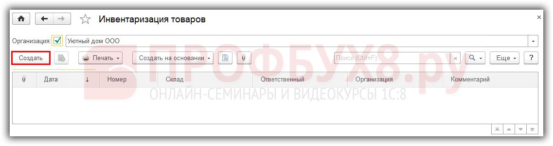Инвентаризация в конфигурации «1С:Розница. Инвентаризация в конфигурации «1С:Розница 1с сделать акт инвентаризации