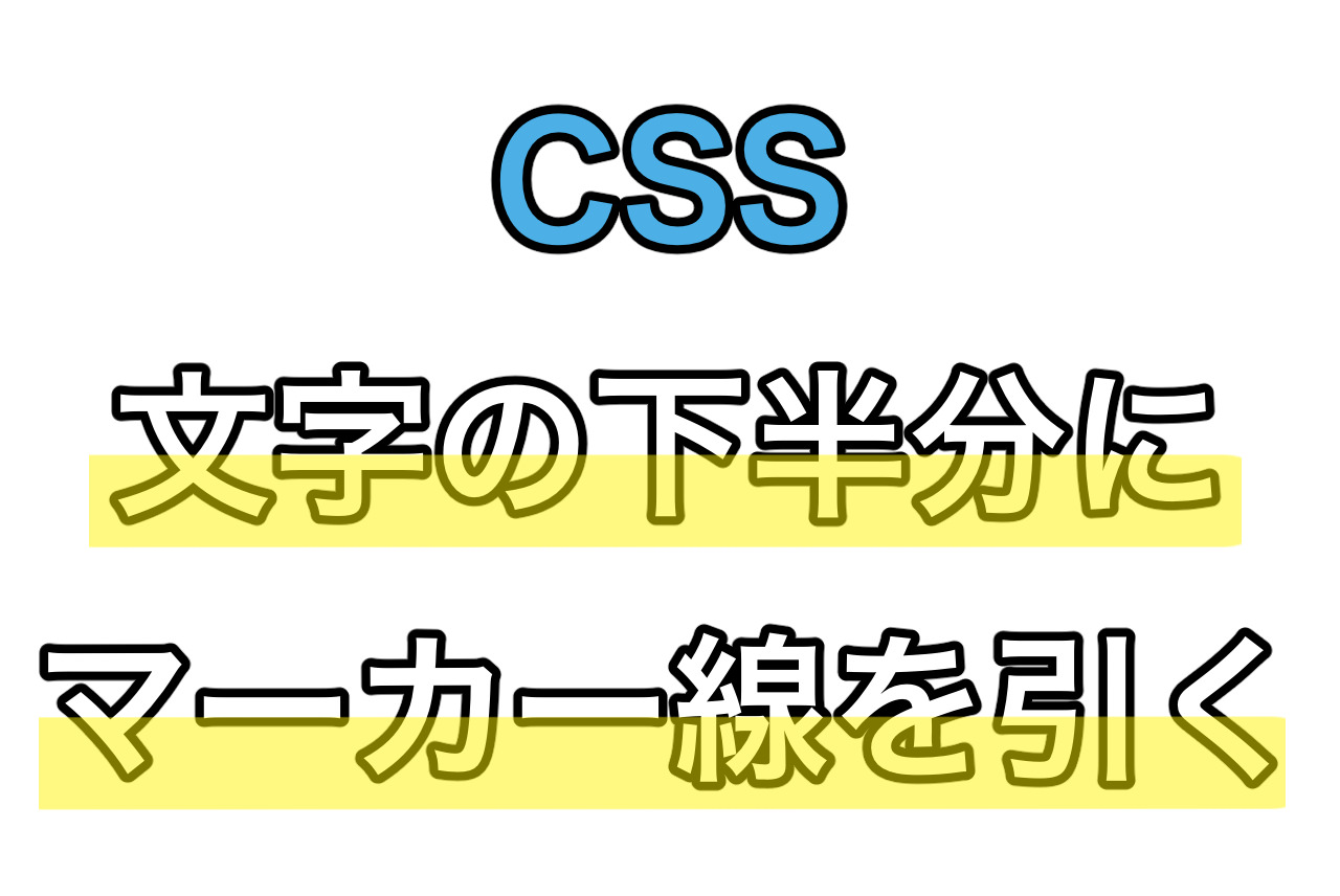 【CSS】文字の下半分にマーカー線を引く