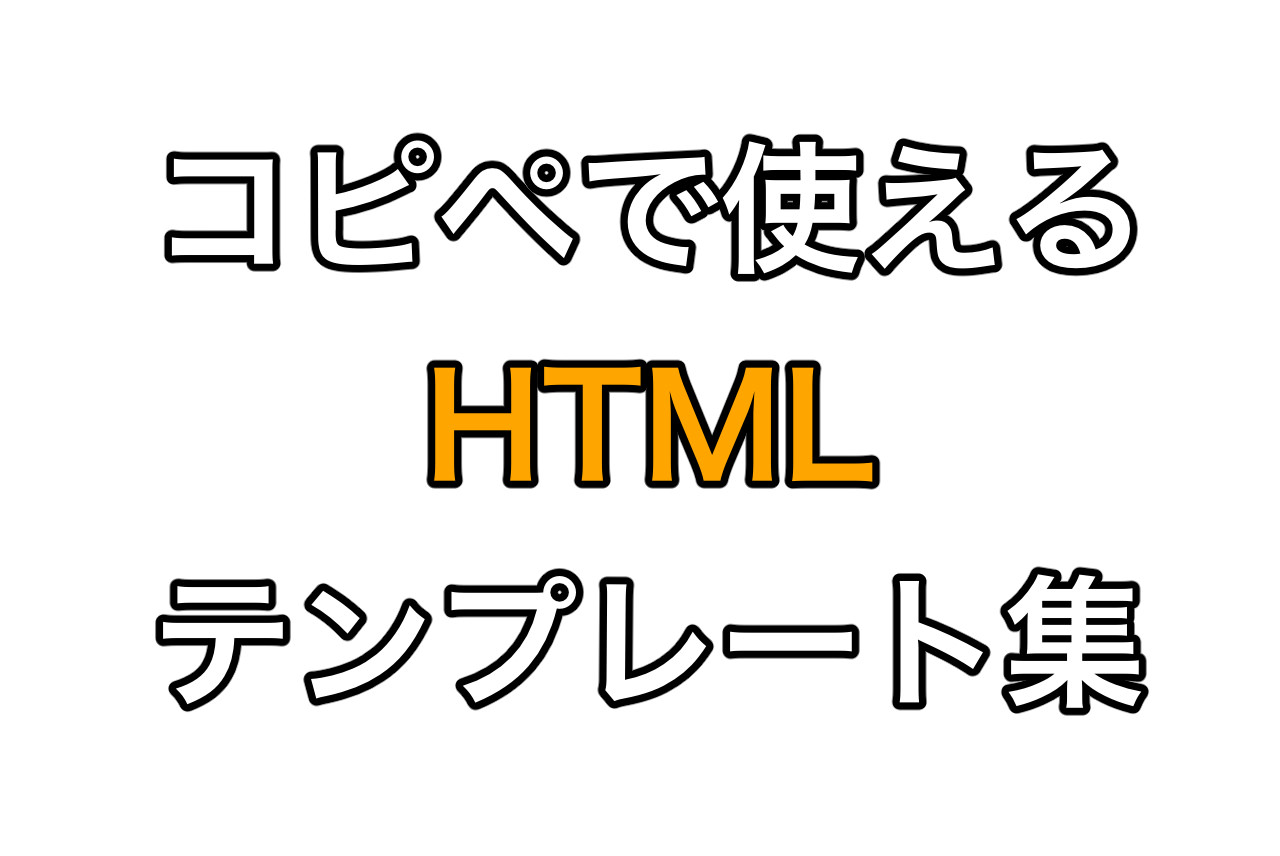 コピペで使えるHTMLテンプレート集