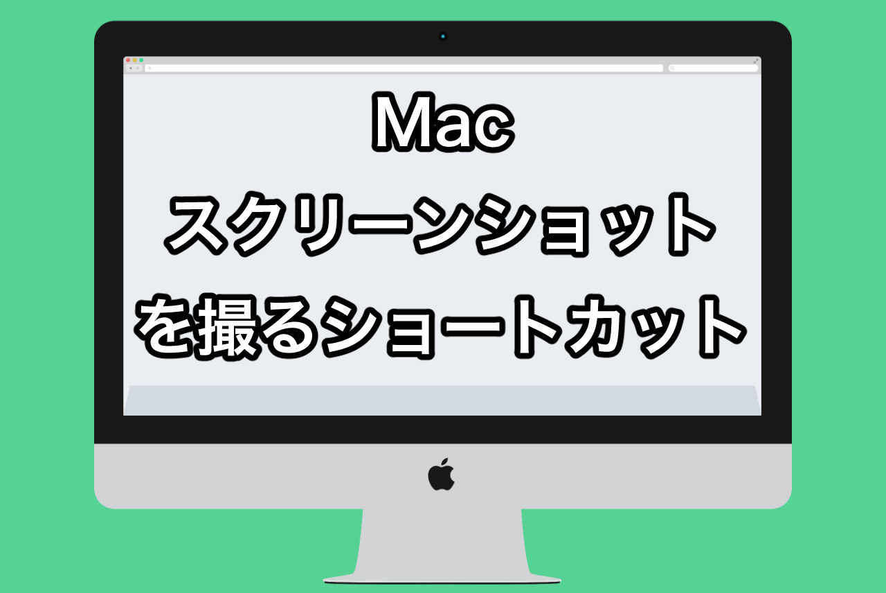 Macでスクリーンショットを撮るショートカット