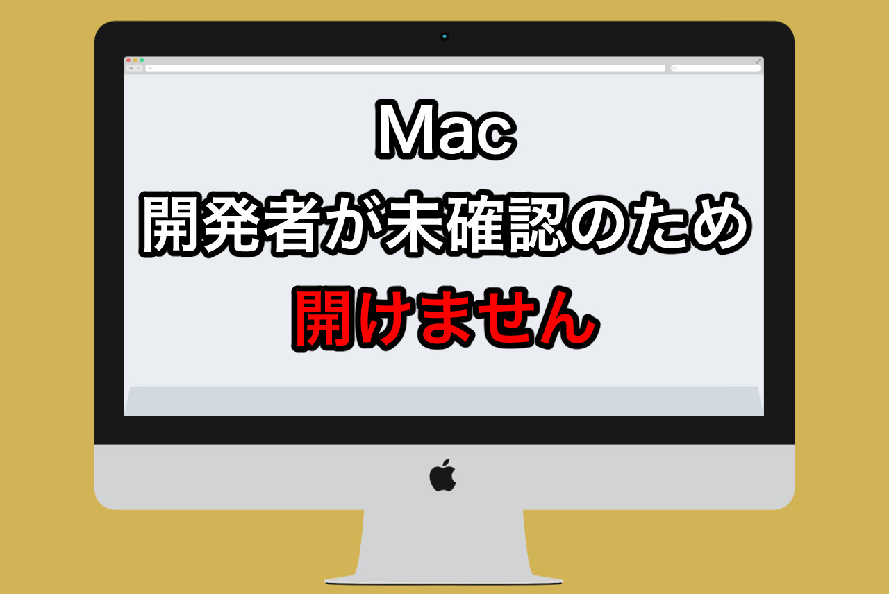 Macで「開発者が未確認で開けません」と出た時の対処法
