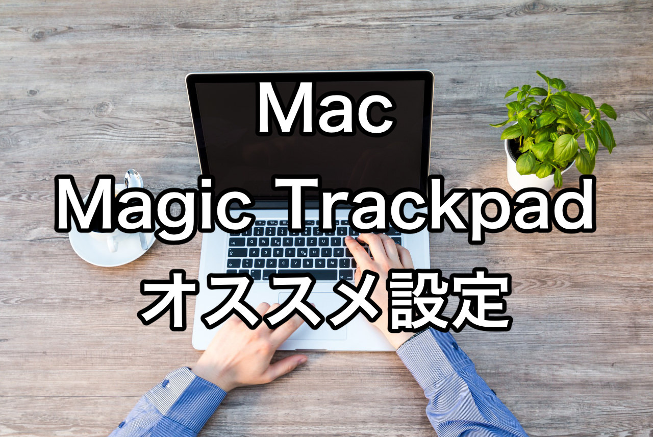 MacのMagic Trackpadオススメ設定