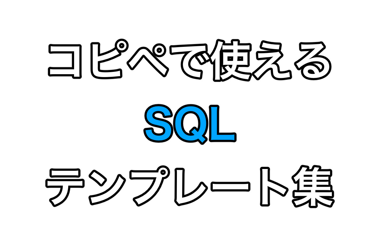 コピペで使えるSQLテンプレート集