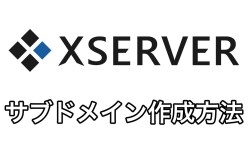 エックスサーバーでサブドメインを作成する方法