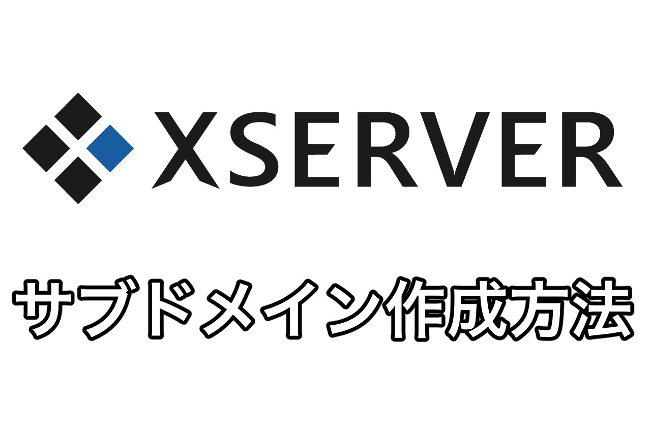エックスサーバーでサブドメインを作成する方法