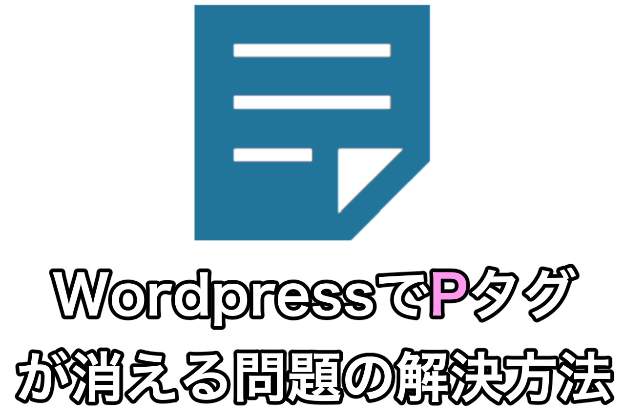 Wordpress Pタグ消える