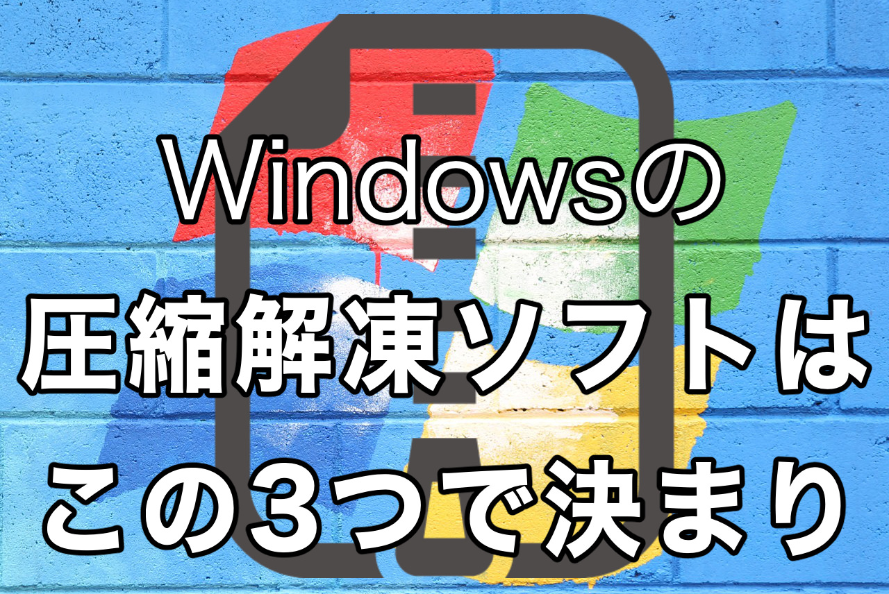 Windows 圧縮解凍ソフト