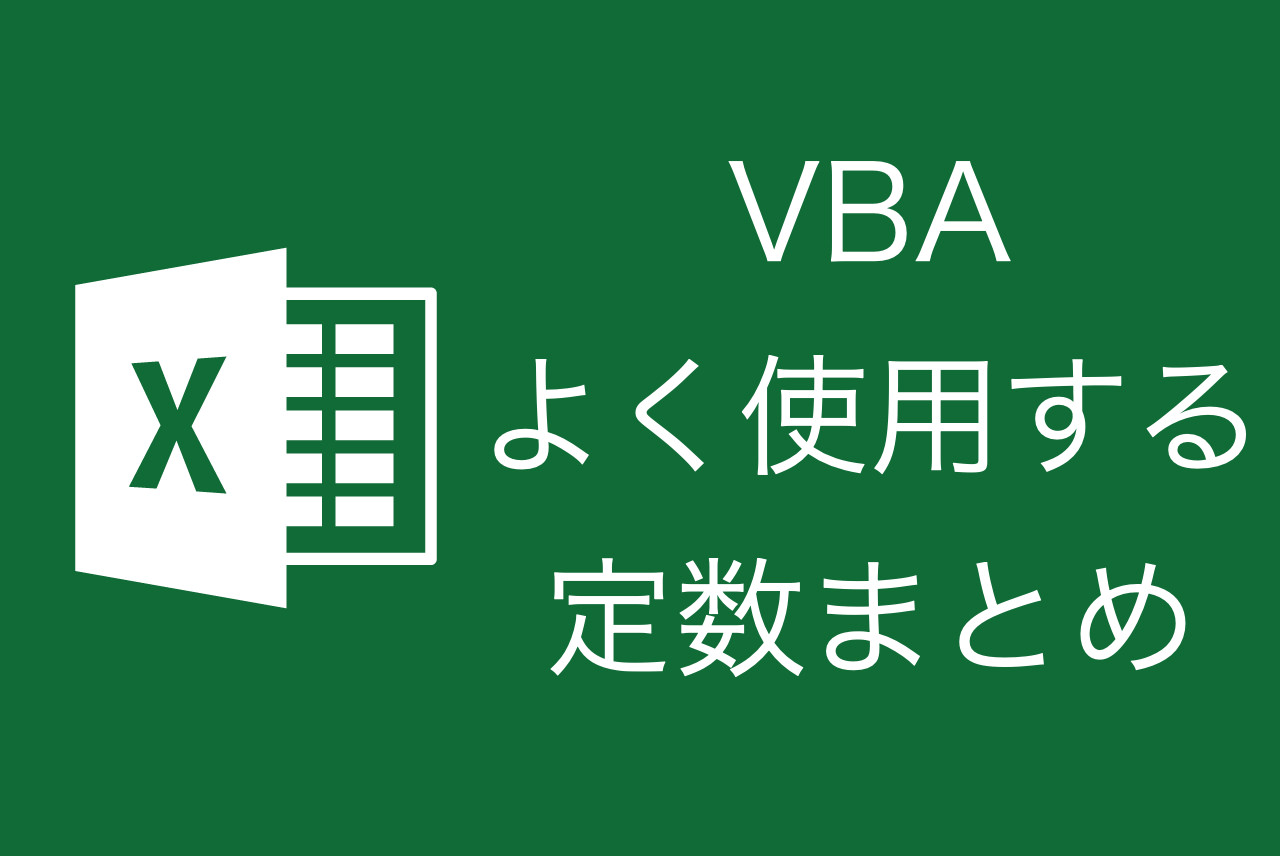 VBA 定数