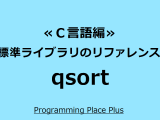Qsort Programming Place Plus C言語編 標準ライブラリのリファレンス