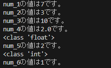 num_1の値は7です。 num_2の値は3です。 num_3の値は10です。 num_4の値は2.0です。 num_5の値は2です。 num_6の値は1です。