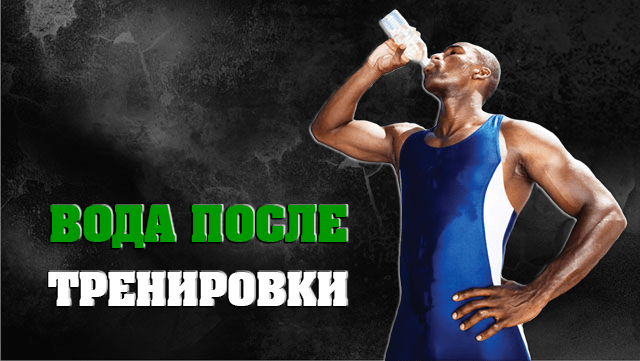 После тренировки можно пить воду. После тренировок можно пить воду. Пить воду на тренировке. Спортсмен пьет воду. После тренировок можно пить воду.