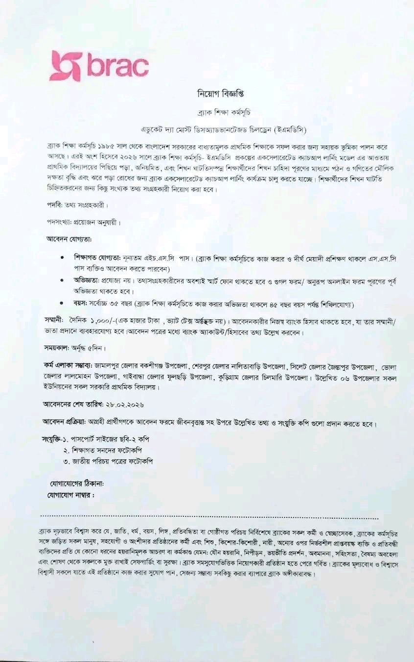 ব্র্যাক শিক্ষা প্রকল্প নিয়োগ বিজ্ঞপ্তি 2026