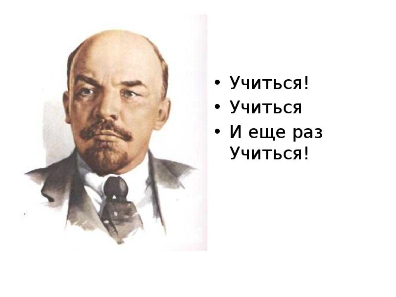 Ленин знал...