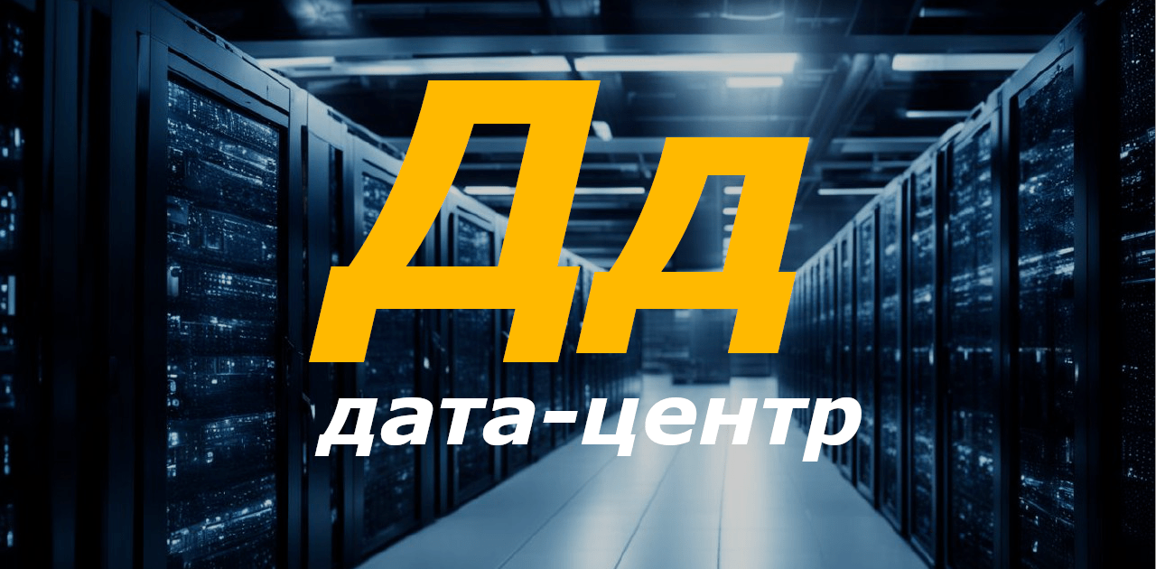 Д дата-центр