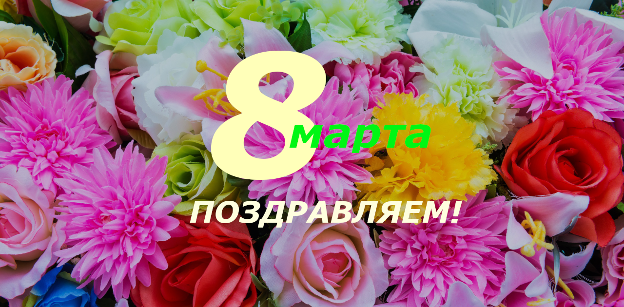 8 МАРТА