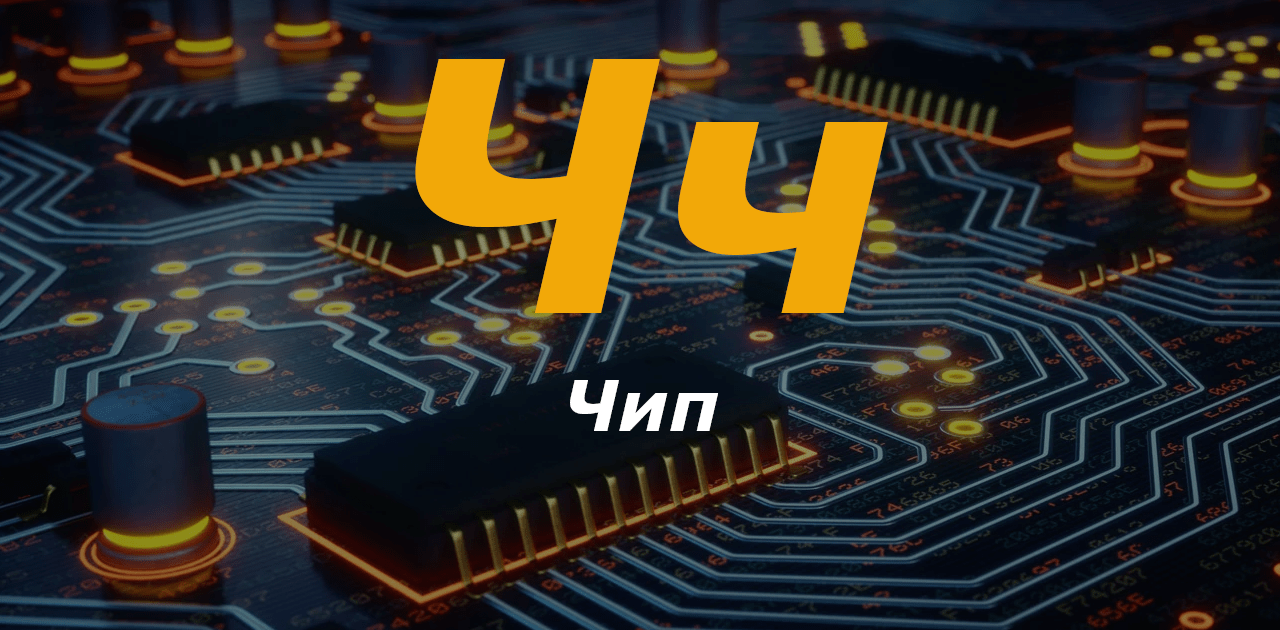 Ч - чип