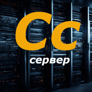С- сервер