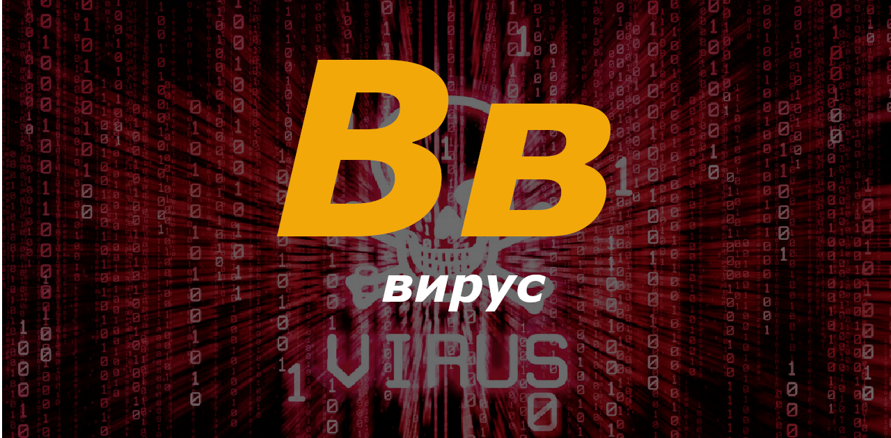 В - вирус