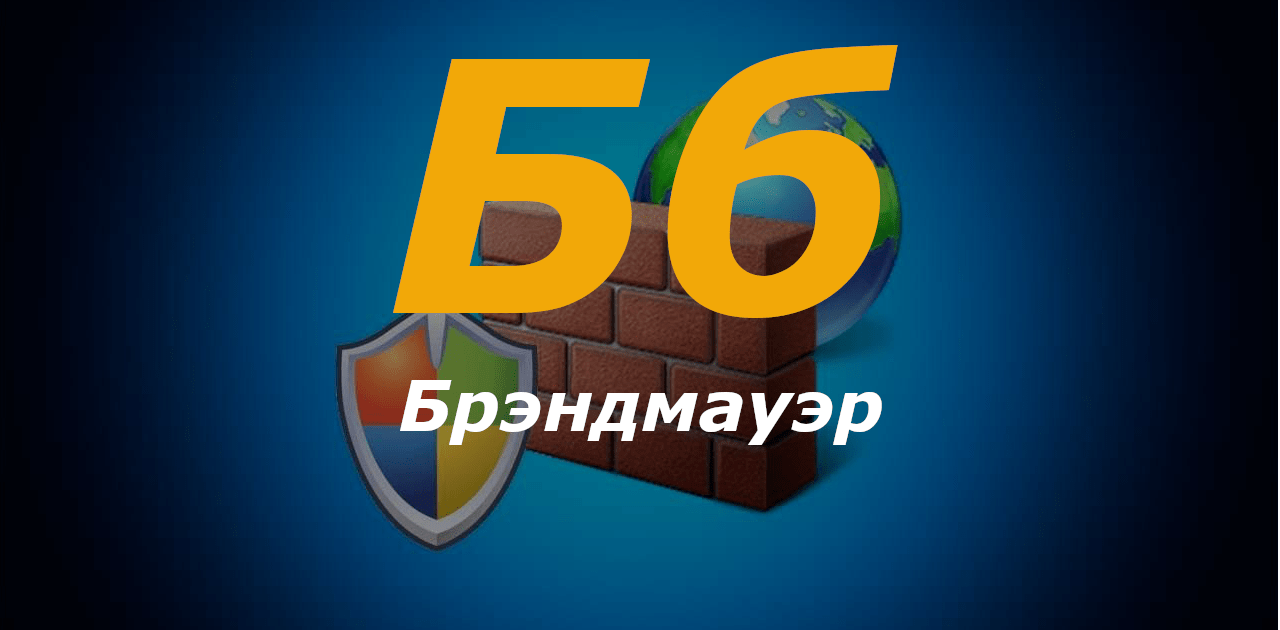 Б - брэндмауэр