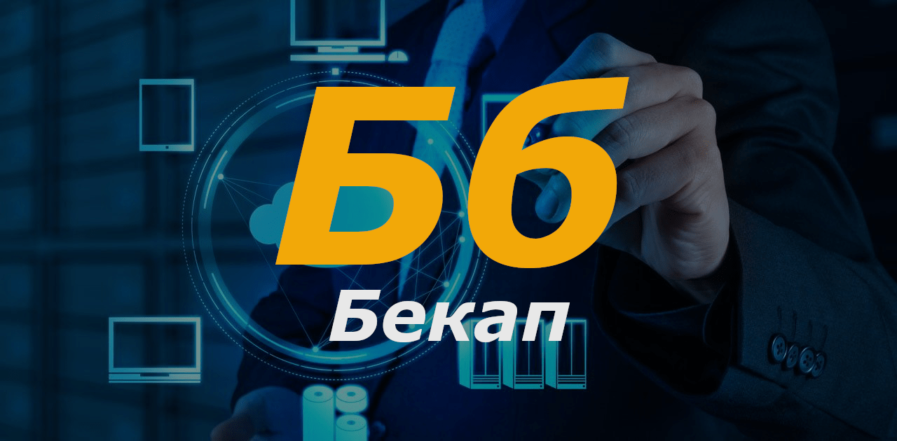 Азбука IT: бэкап изображение записи