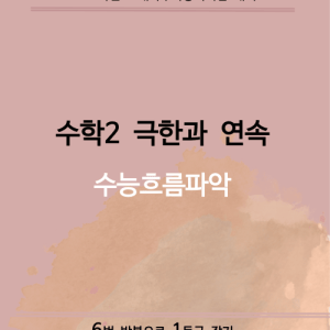 수능흐름파악 - 함수의 극한과 연속편