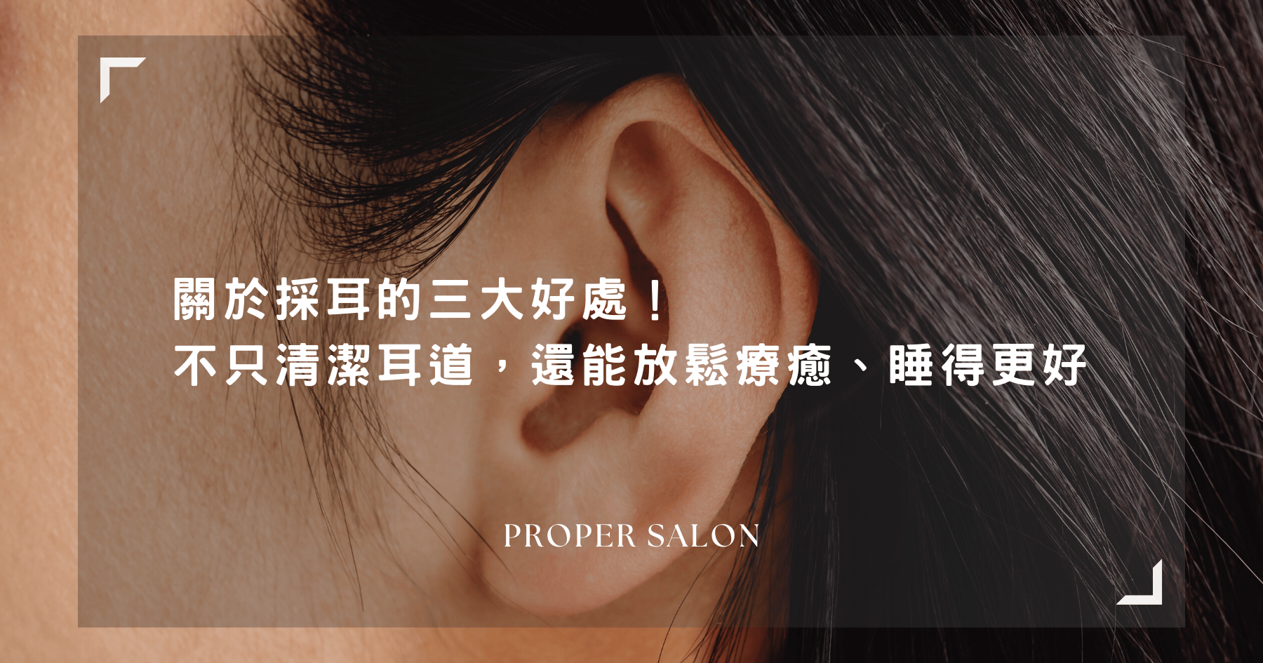 採耳好處示意圖