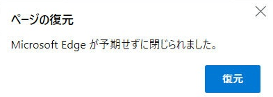 Edgeが起動するときにページの復元確認を表示させないようにする