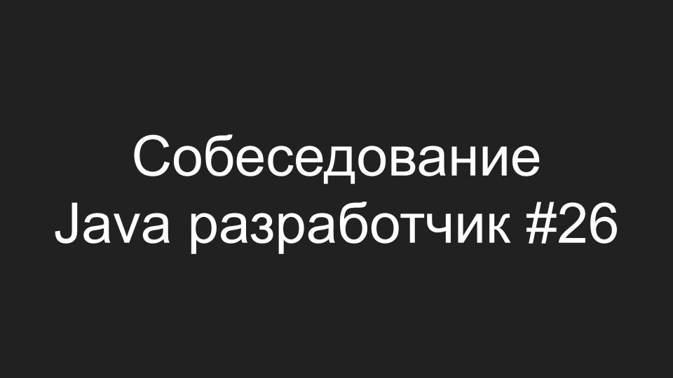 Java собеседование ответы. Java собеседование ответы