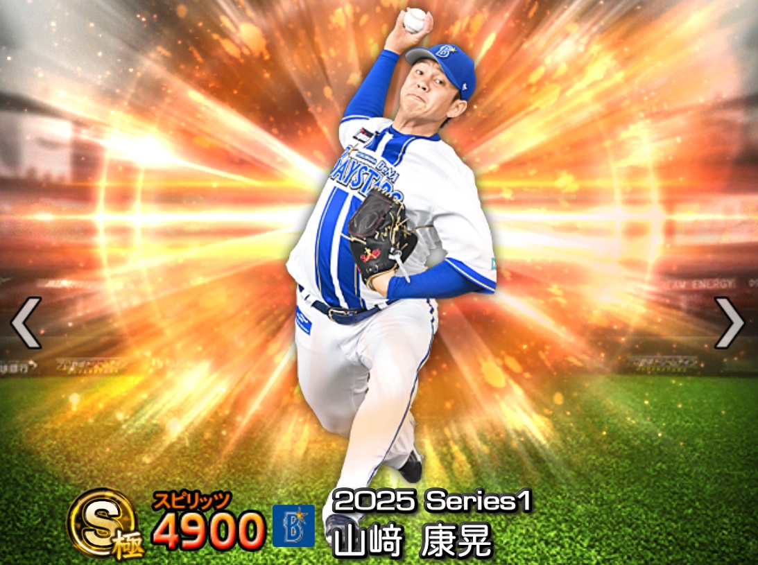 プロスピA攻略】山﨑康晃（Sランク）の評価｜2025シーズン1 プロスピA