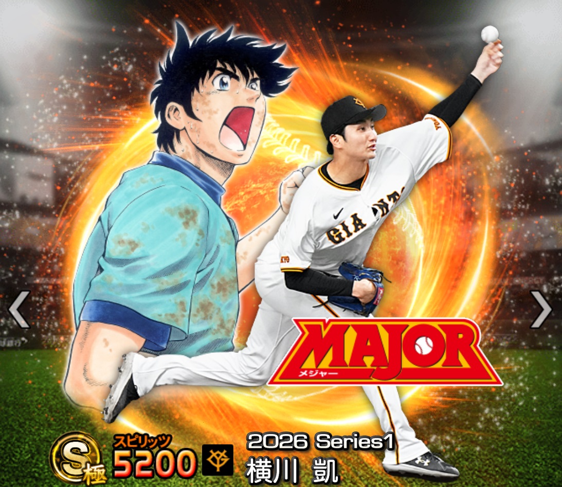 プロスピA攻略】横川凱（Sランク）の評価｜2026シーズン1 『MAJER