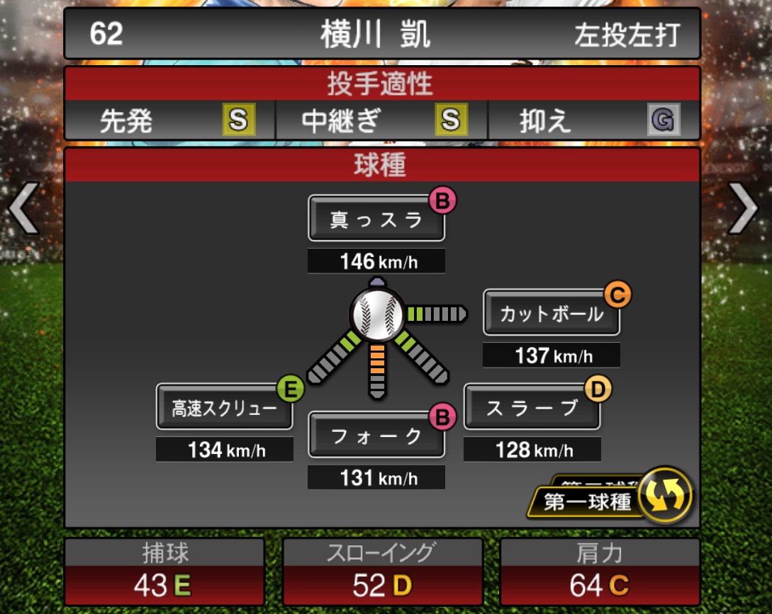 プロスピA攻略】横川凱（Sランク）の評価｜2026シーズン1 『MAJER
