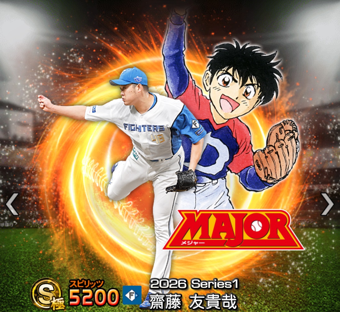 プロスピA攻略】齋藤友貴哉（Sランク）の評価｜2026シーズン1 『MAJER