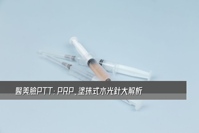 醫美臉PTT：PRP、塗抹式水光針大解析