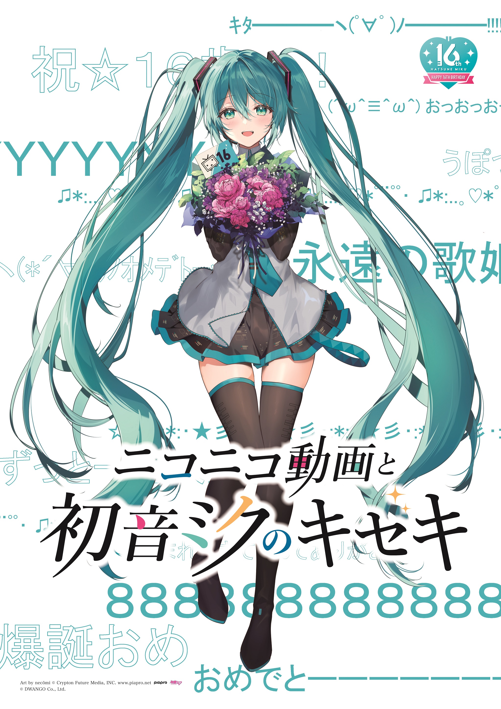 今夏、ところざわサクラタウンで初音ミクの生誕16周年をお祝いする大規模展覧会、「ニコニコ動画と初音ミク のキセキ」開催決定!|株式会社KADOKAWAのプレスリリース