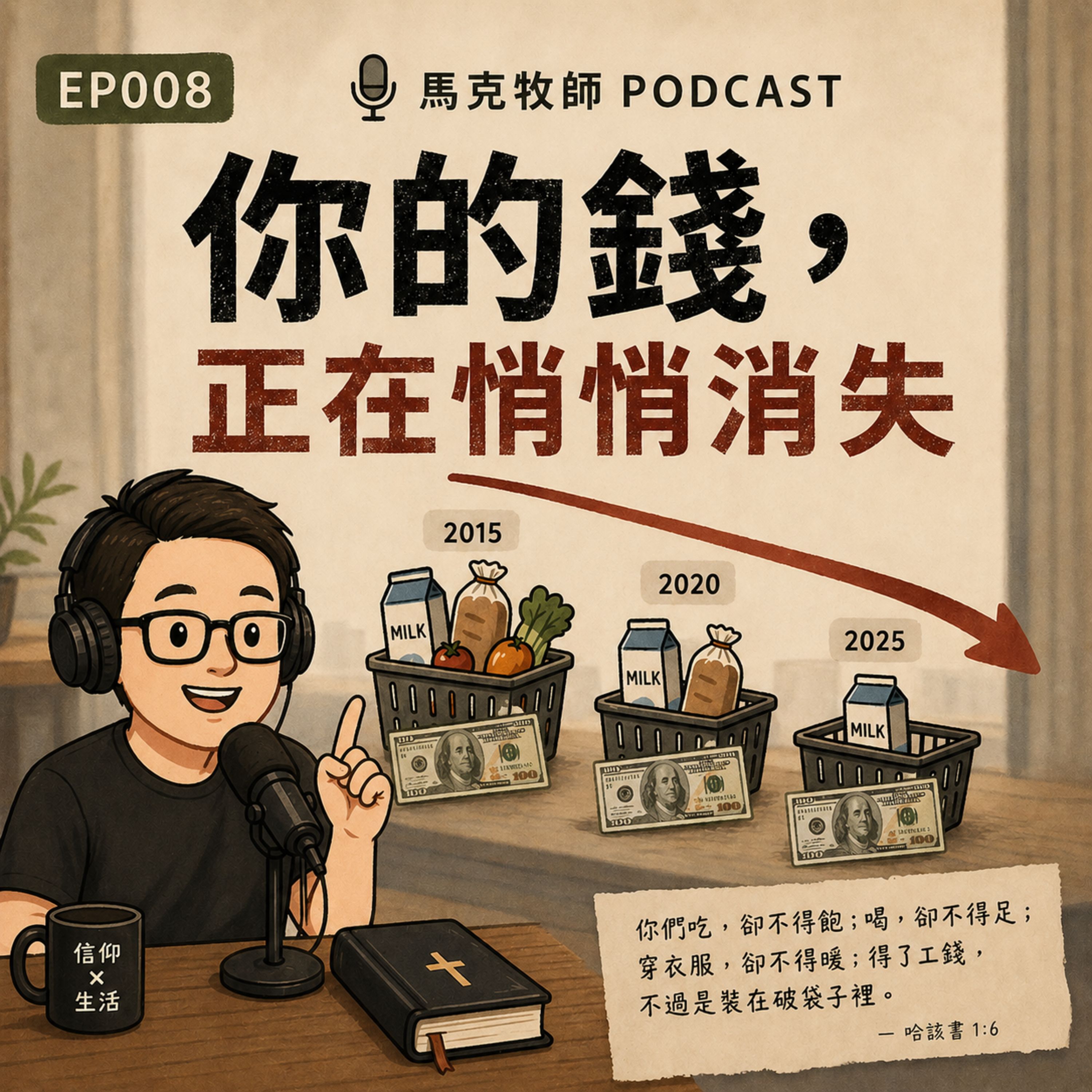 EP008 你的錢，在悄悄消失