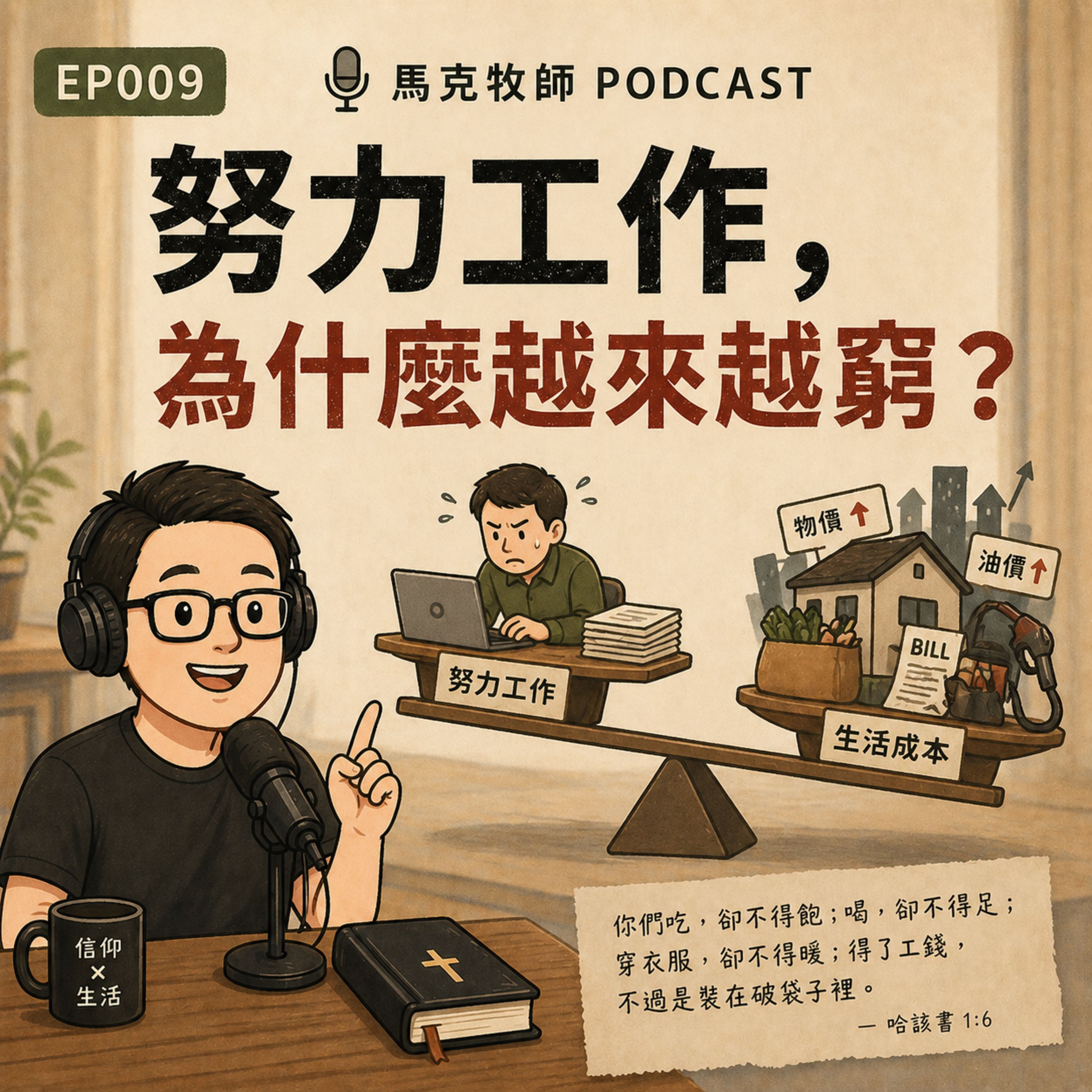 EP009 努力工作，為什麼越來越窮