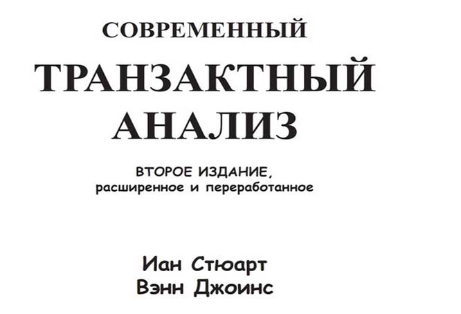 Книга. Стюарт Йен — «Современный транзактный анализ» | Психоанализ