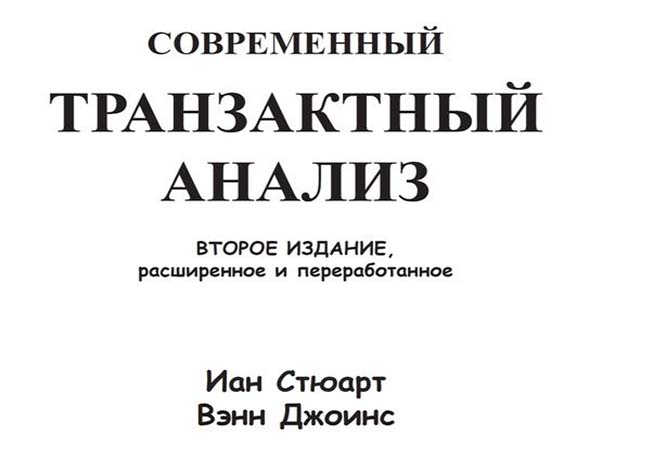 Транзактный анализ книги