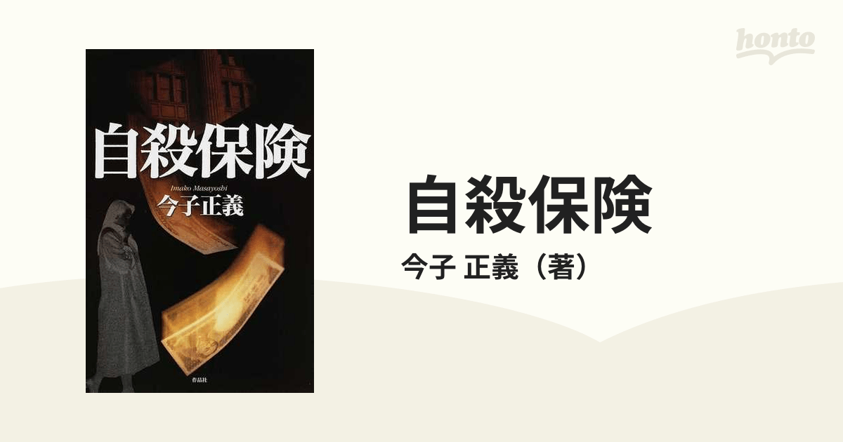 自殺保険の通販/今子 正義