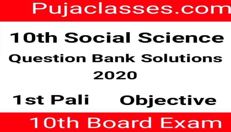 Read more about the article 10th Social Science Question Paper 2020 !  Objective Question