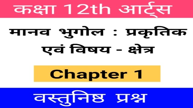 Read more about the article मानव भूगोल : प्रकृतिक और विषय क्षेत्र ! 12th Arts Bhugol Chapter 1 Objective Question 2021