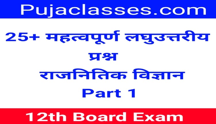 Read more about the article 12th Civics 25+ Important Short Question Solution