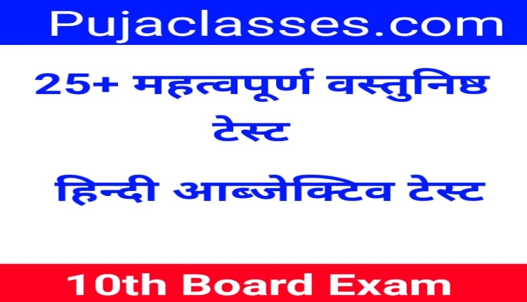 Read more about the article class 10th hindi objective test (12)