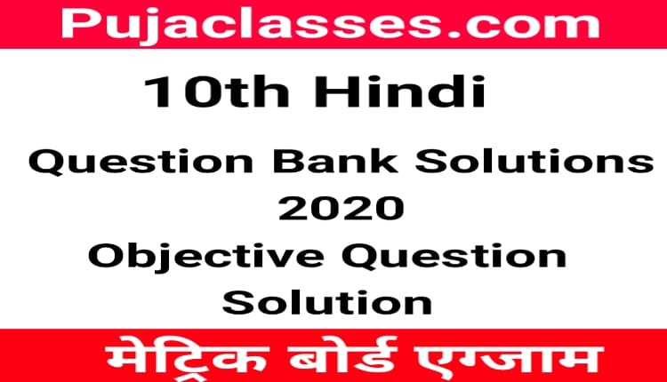 You are currently viewing 10th Hindi Objective Question Paper 2020 ! VVI Objective Question