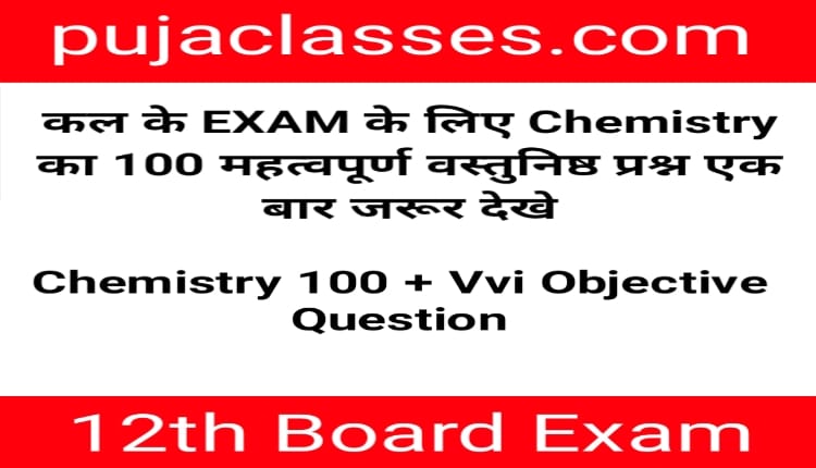 Read more about the article 12th Chemistry Important Vvi Objective Question 2021