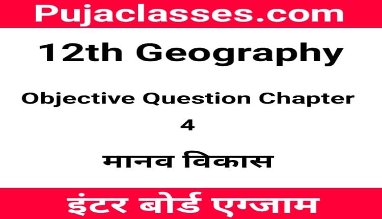 You are currently viewing 12th Geography Objective Question Chapter 4 ! मानव विकास